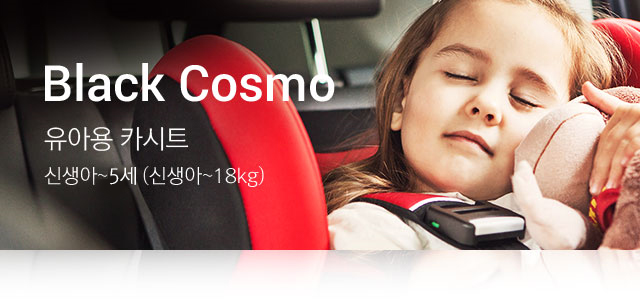 Black Cosmo 유아용 카시트는 신생아~4세 (신생아~18kg)에 맞는 제품입니다.