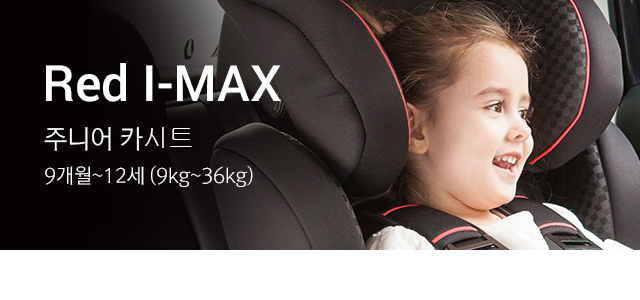 Red I-MAX 주니어 카시트는 신생아~4세 (신생아~18kg)에 맞는 제품입니다.