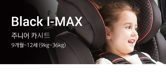 Black I-MAX 주니어 카시트는 신생아~4세 (신생아~18kg)에 맞는 제품입니다.