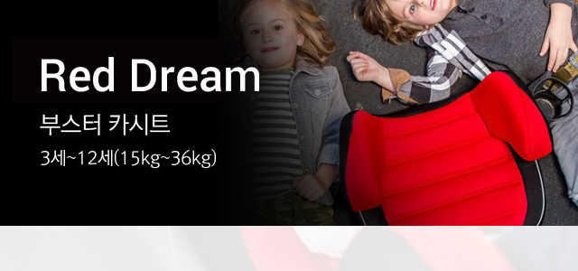 Red Dream 주니어 카시트는 신생아~4세 (신생아~18kg)에 맞는 제품입니다.