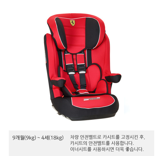 9개월(9kg) ~ 4세(18kg) : 차량 안전벨트로 카시트를 고정시킨 후, 카시트의 안전벨트를 사용합니다. 이너시트를 사용하시면 더욱 좋습니다.