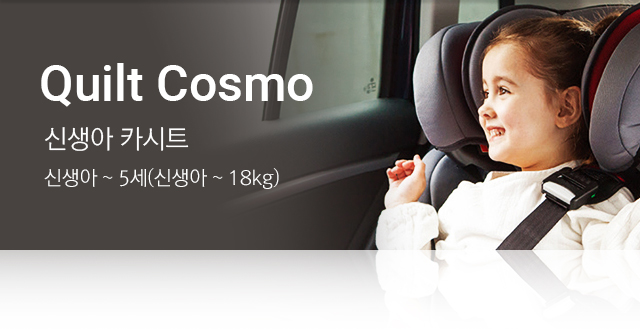 Quilt Cosmo- 신생아 카시트는 신생아~5세 (신생아~18kg)에 맞는 제품입니다.